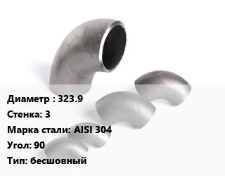 Отвод нержавеющий 323.9х3 Сталь: AISI 304 Угол:90 бесшовный, приварной, по запросу, шт цена от 17968 Тг / шт, где купить, условия доставки в Актау и Мангистауской области